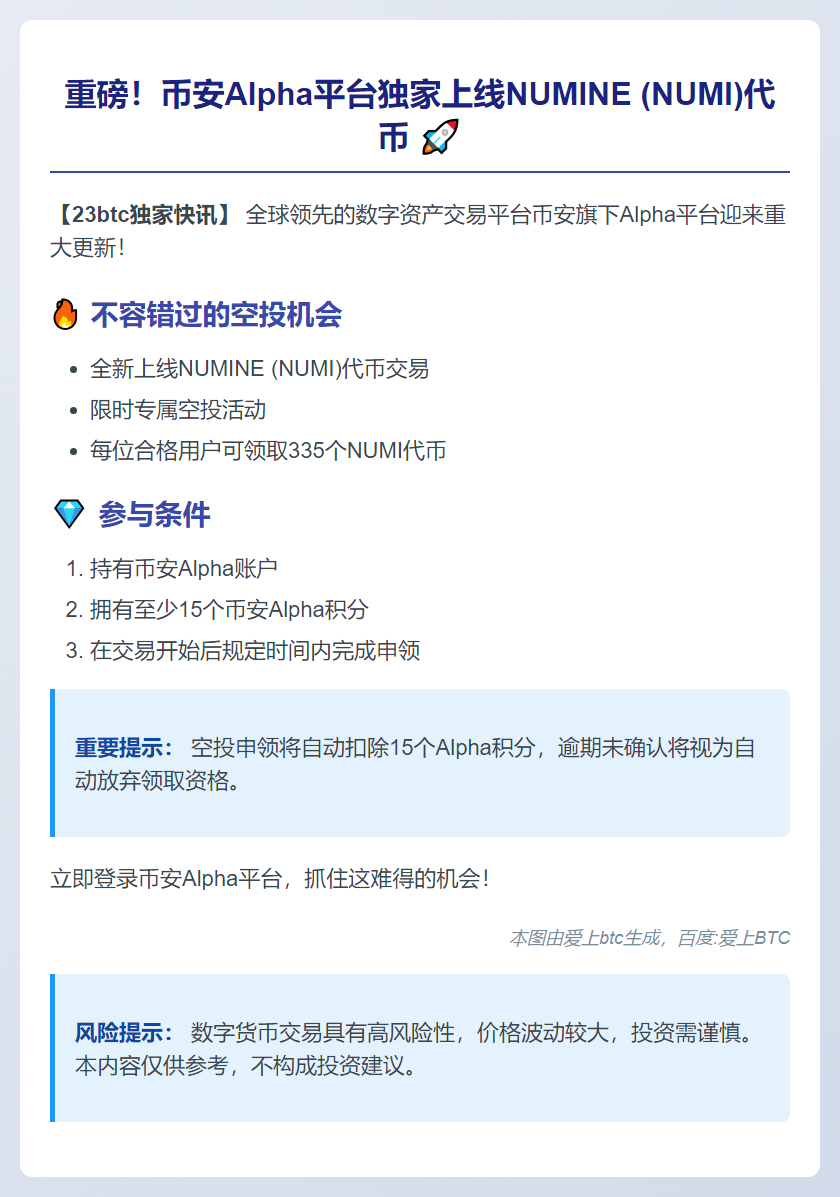 币安上线NUMINE (NUMI)