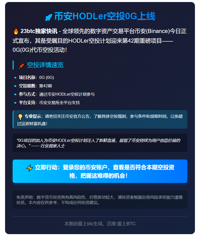 币安HODLer空投0G上线