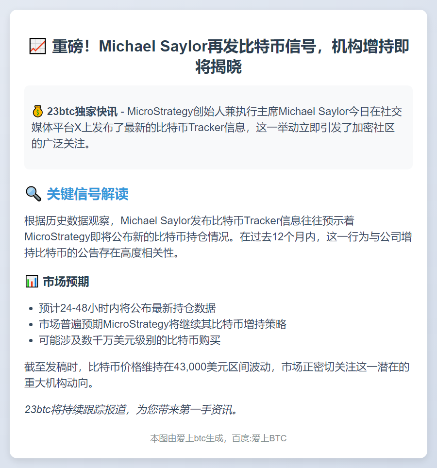 Michael Saylor或再增持比特币