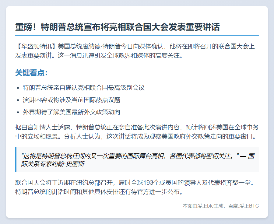 特朗普联大讲话预告