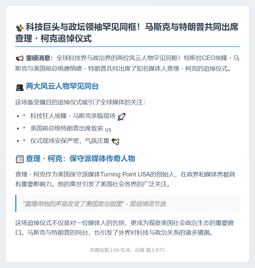 马斯克与特朗普同悼查理・柯克