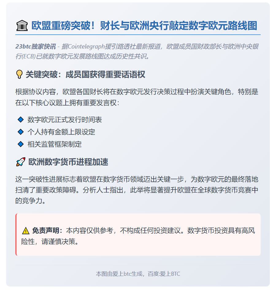 欧盟与欧央行敲定数字欧元路线图