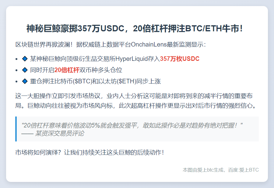 巨鲸豪掷357万USDC，20倍做多BTC和ETH