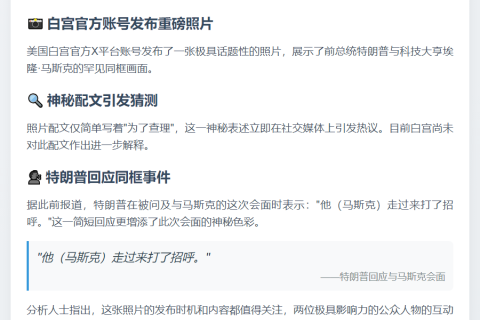 白宫晒特朗普与马斯克合影