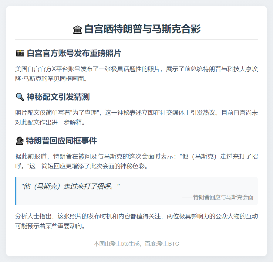 白宫晒特朗普与马斯克合影