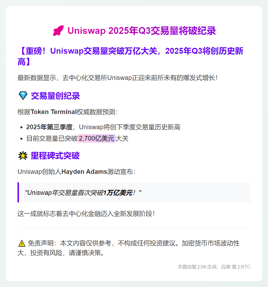 Uniswap 2025年Q3交易量将破纪录