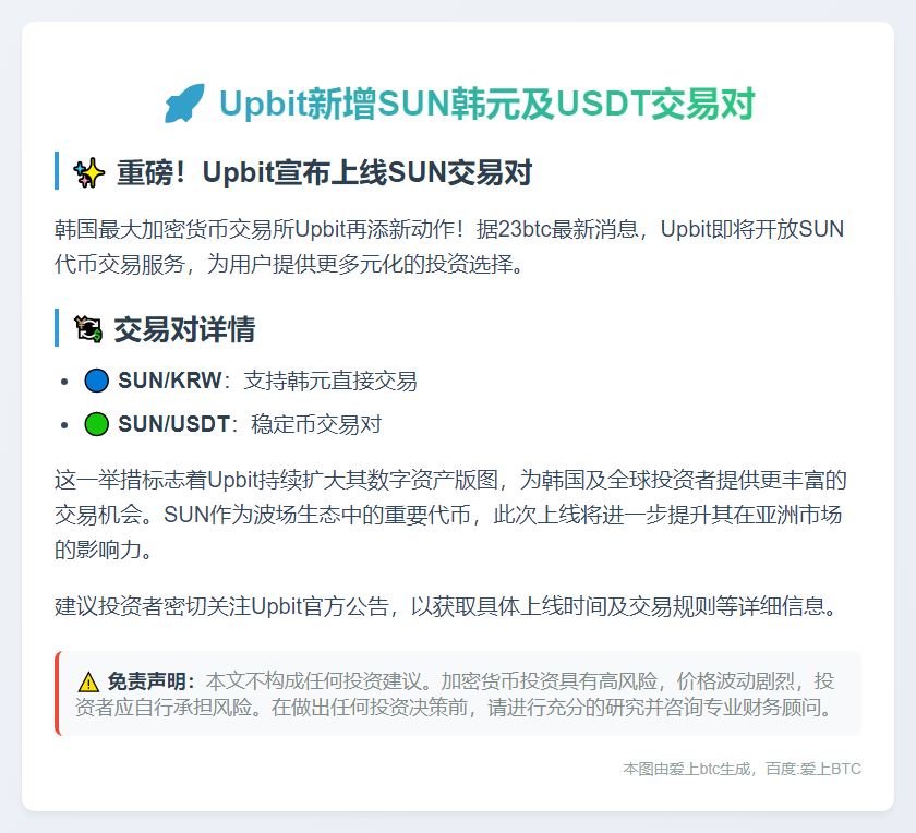 Upbit新增SUN韩元及USDT交易对