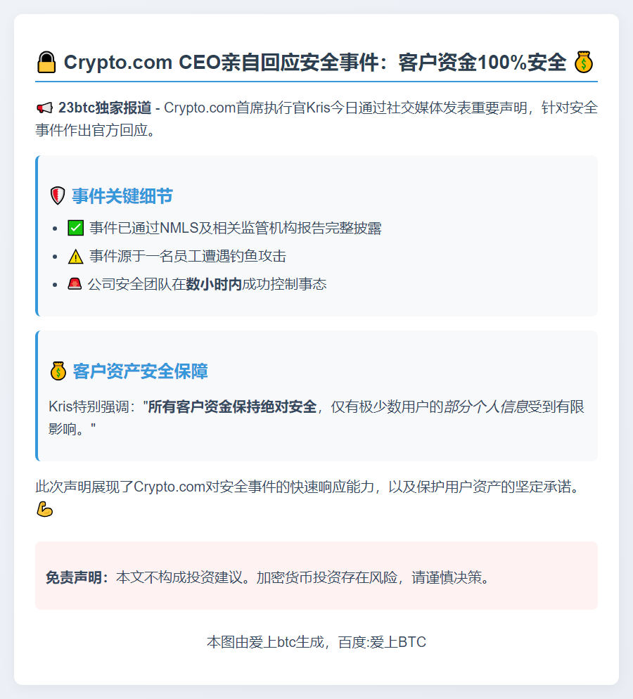 Crypto.com CEO：事件已控 客户资金安全