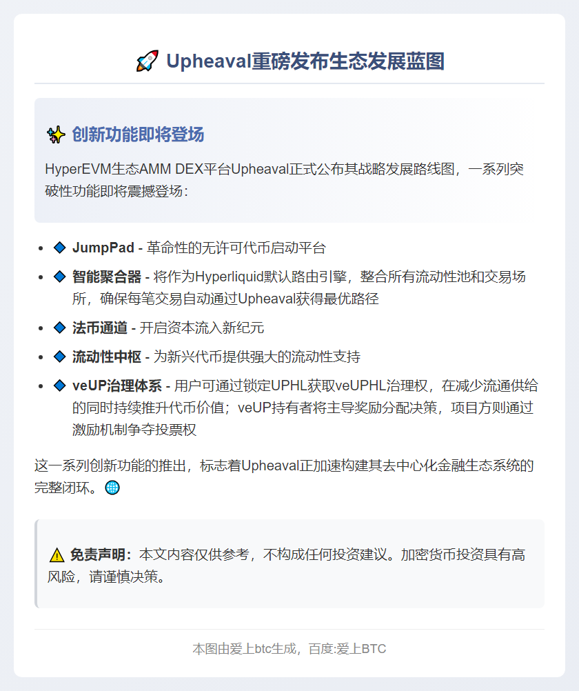 Upheaval路线图：JumpPad与治理更新