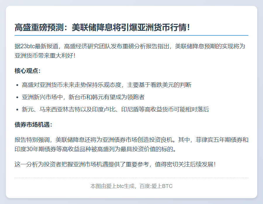 高盛：美联储降息利好亚洲货币