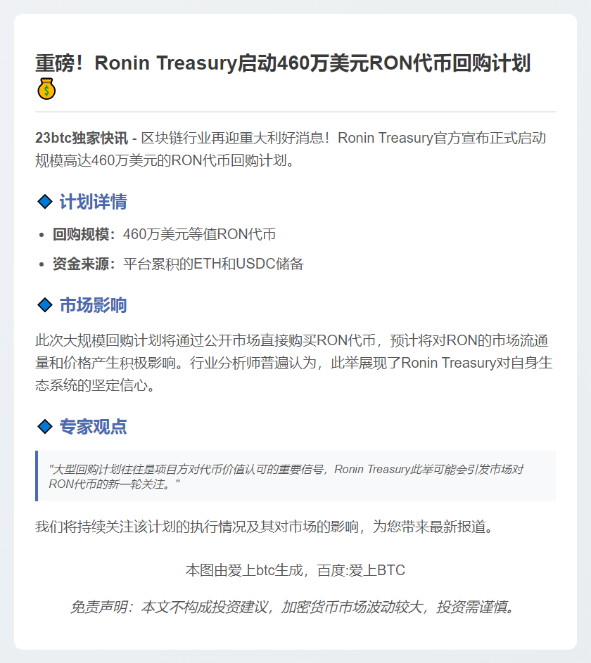 Ronin Treasury 启动460万美元RON回购