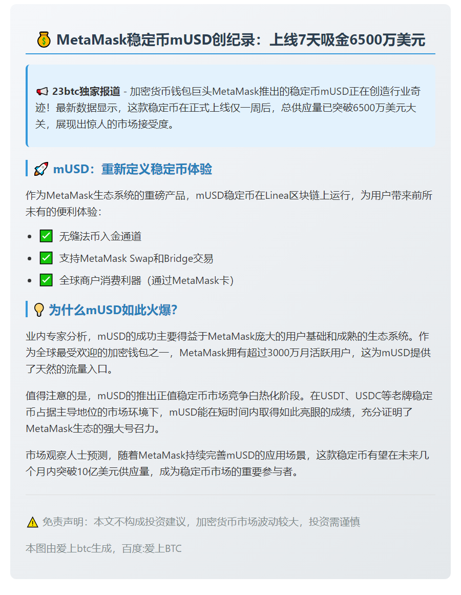 MetaMask稳定币一周破6500万供应