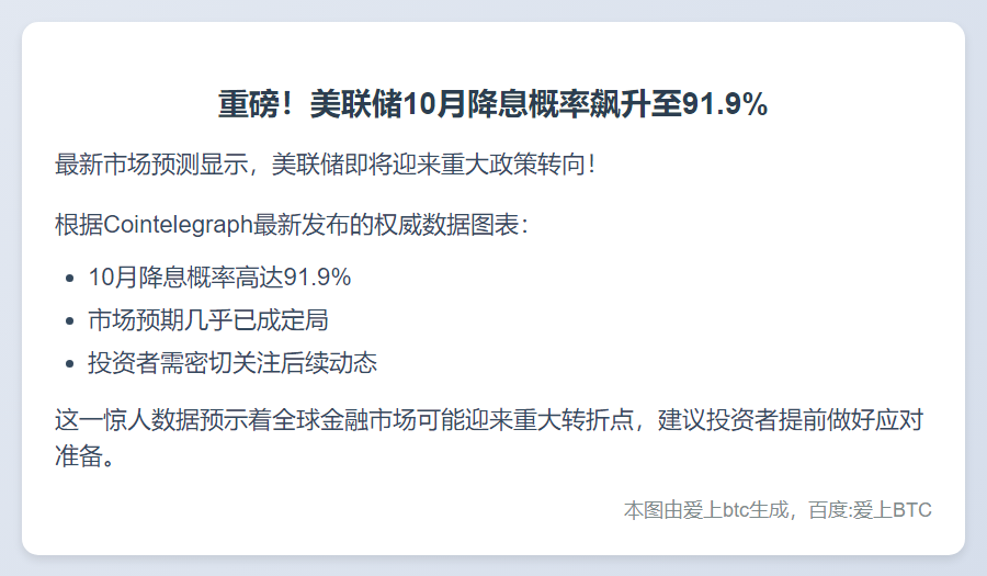 美联储10月降息概率达91.9%
