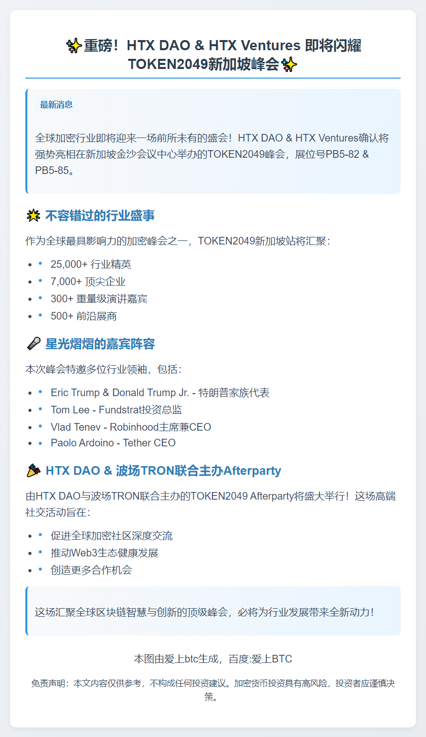 HTX亮相TOKEN2049新加坡峰会