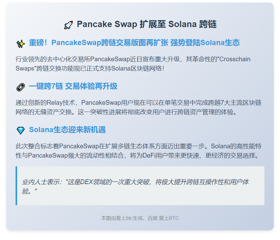 Pancake Swap 扩展至 Solana 跨链