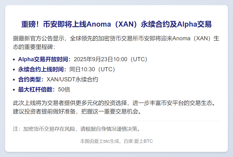 币安上线Anoma及Alpha合约交易
