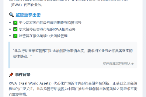 中国证监会叫停部分券商香港RWA业务