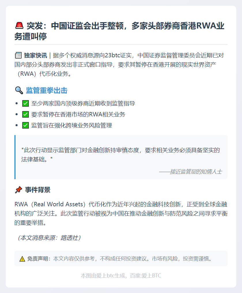 中国证监会叫停部分券商香港RWA业务