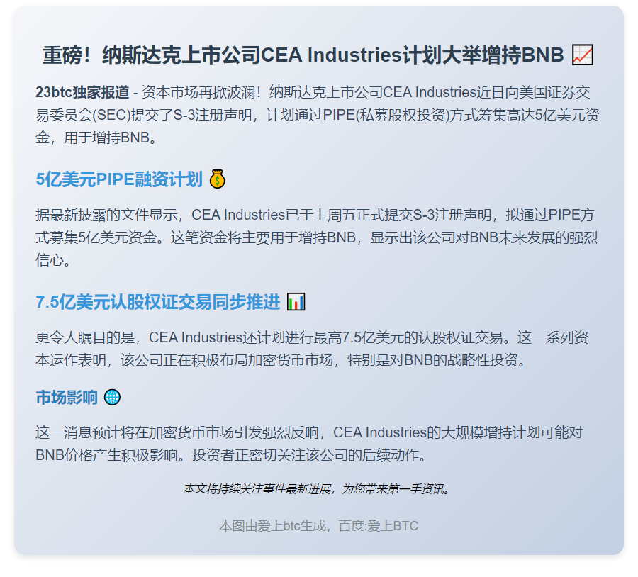 CEA拟募5亿美元增持BNB