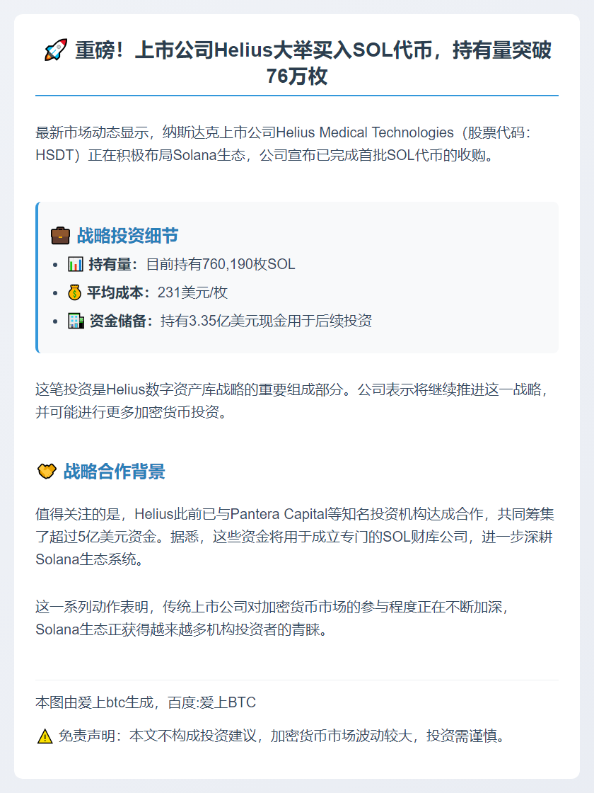 Helius购入超76万枚SOL