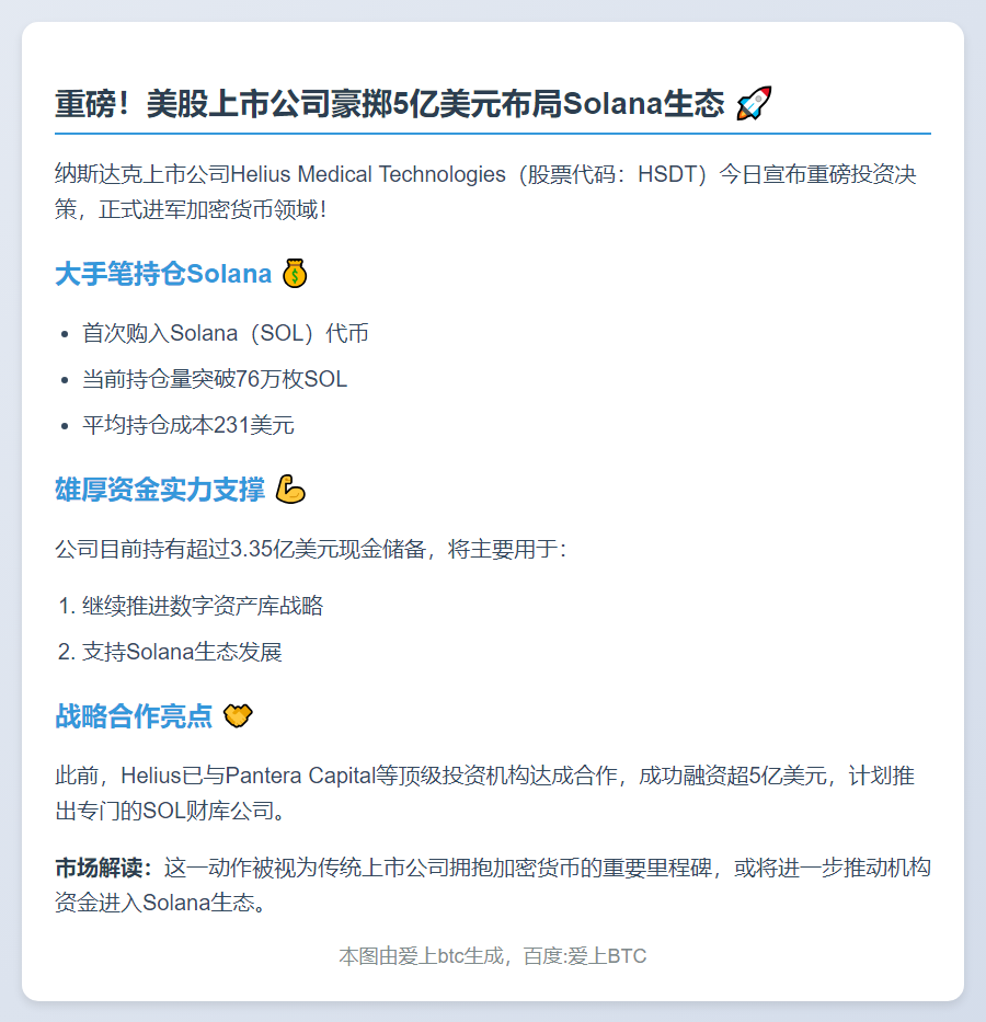 Helius购入超76万枚SOL