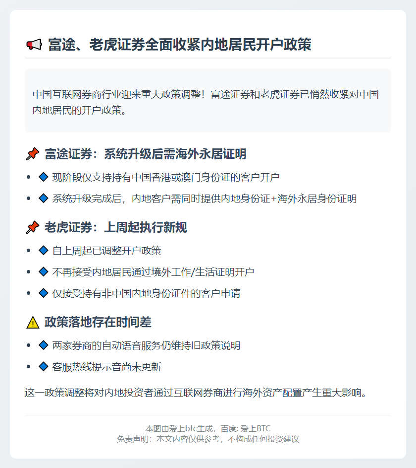 富途老虎证券暂停内地开户