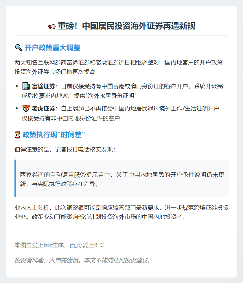 富途老虎证券关闭内地开户通道