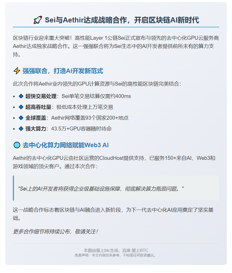 Sei 选择 Aethir 提供 AI 算力