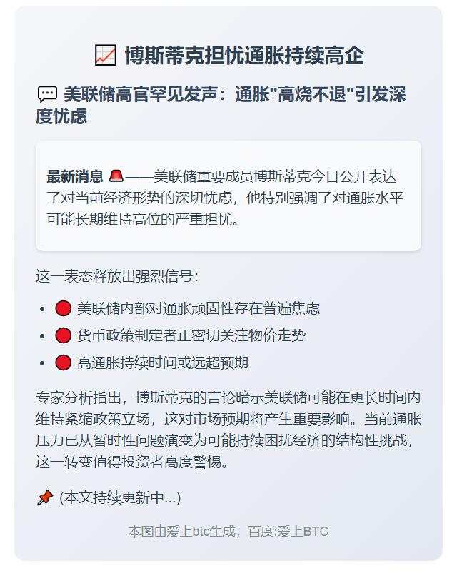 博斯蒂克担忧通胀持续高企