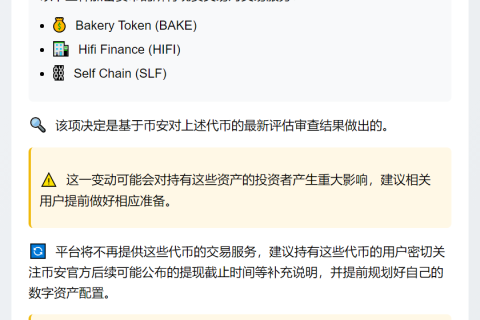 Binance下架BAKE、HIFI、SLF：9月17日生效