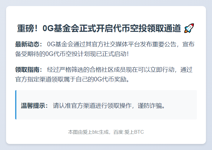 0G基金会开放代币空投