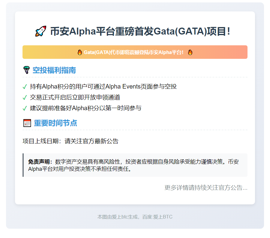 币安Alpha上线GATA