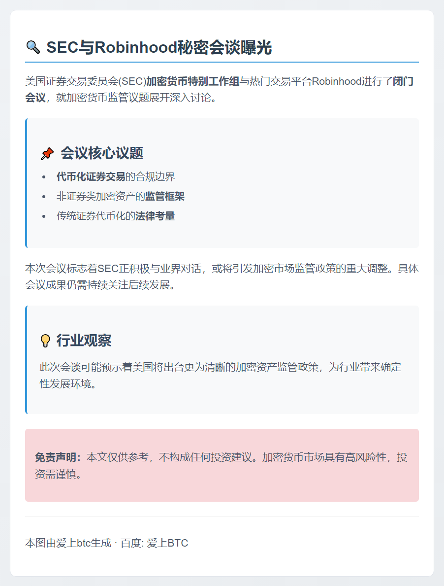 SEC与Robinhood讨论加密监管