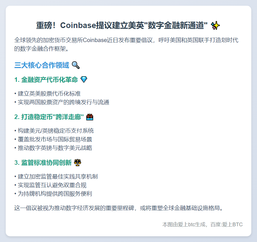 Coinbase提议美英共建稳定币通道
