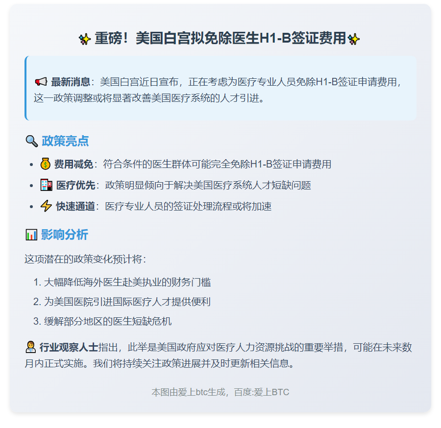 美或免除医生H1-B签证费