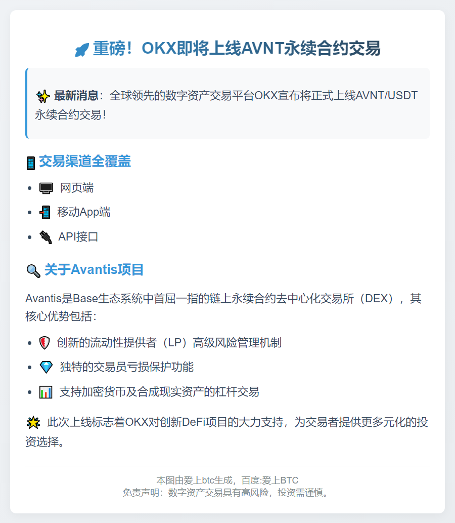 OKX上线AVNT永续合约