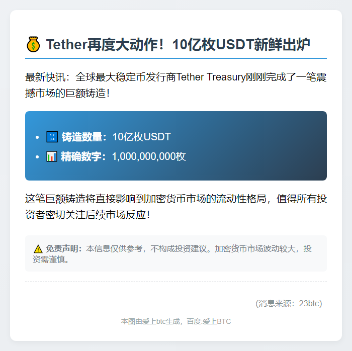 Tether增发10亿USDT