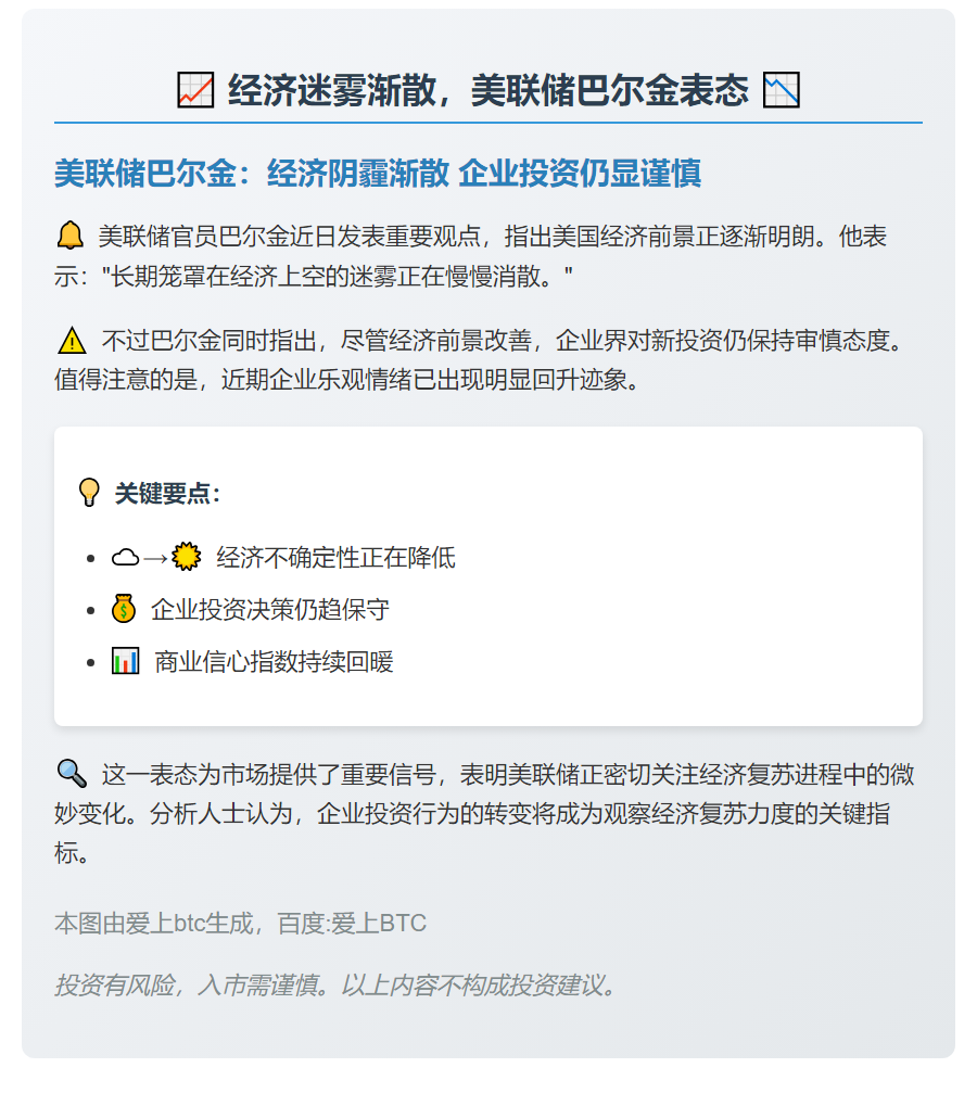 经济迷雾渐散，美联储巴尔金表态
