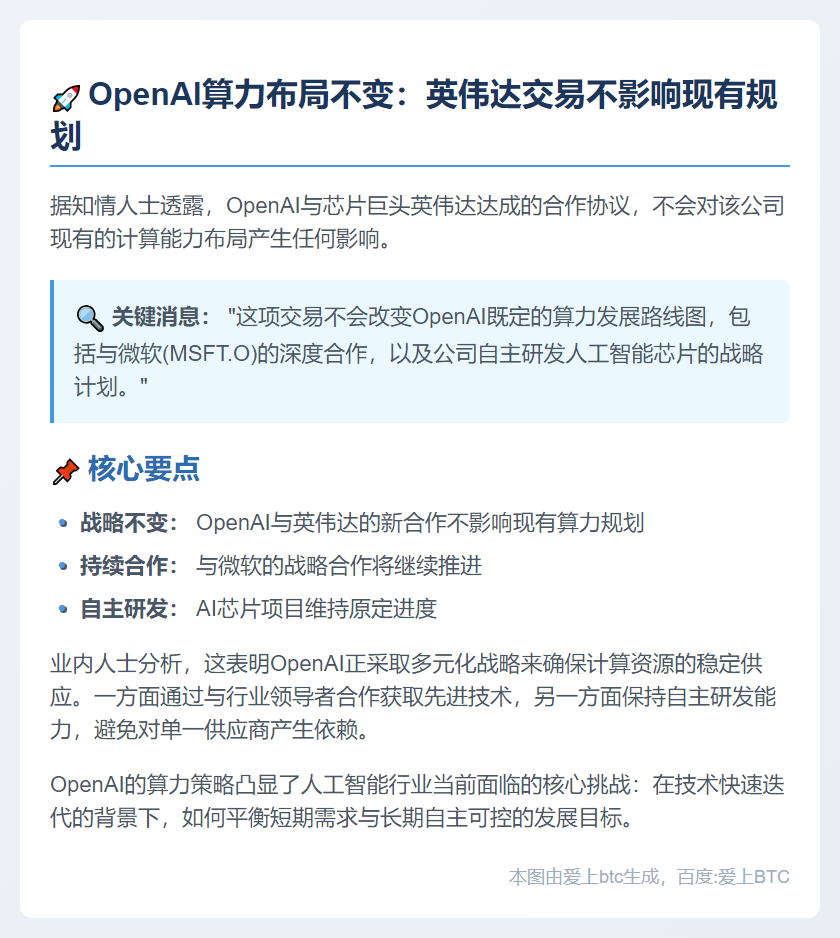 英伟达交易不影响OpenAI算力计划