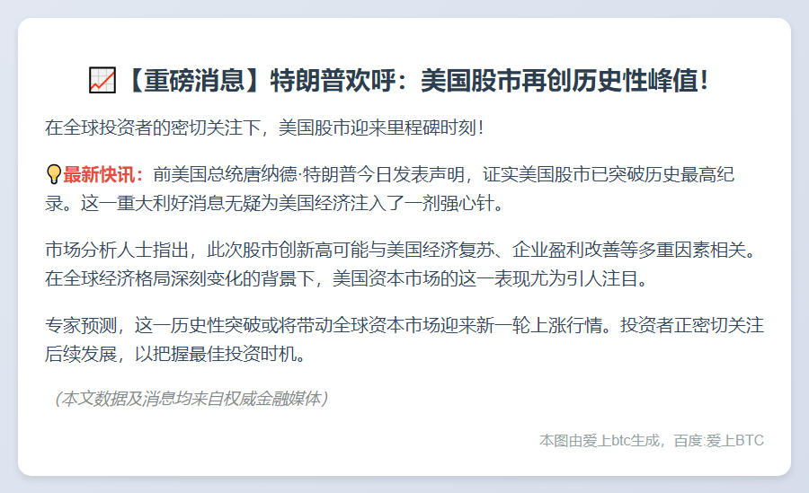 特朗普：美股创历史新高
