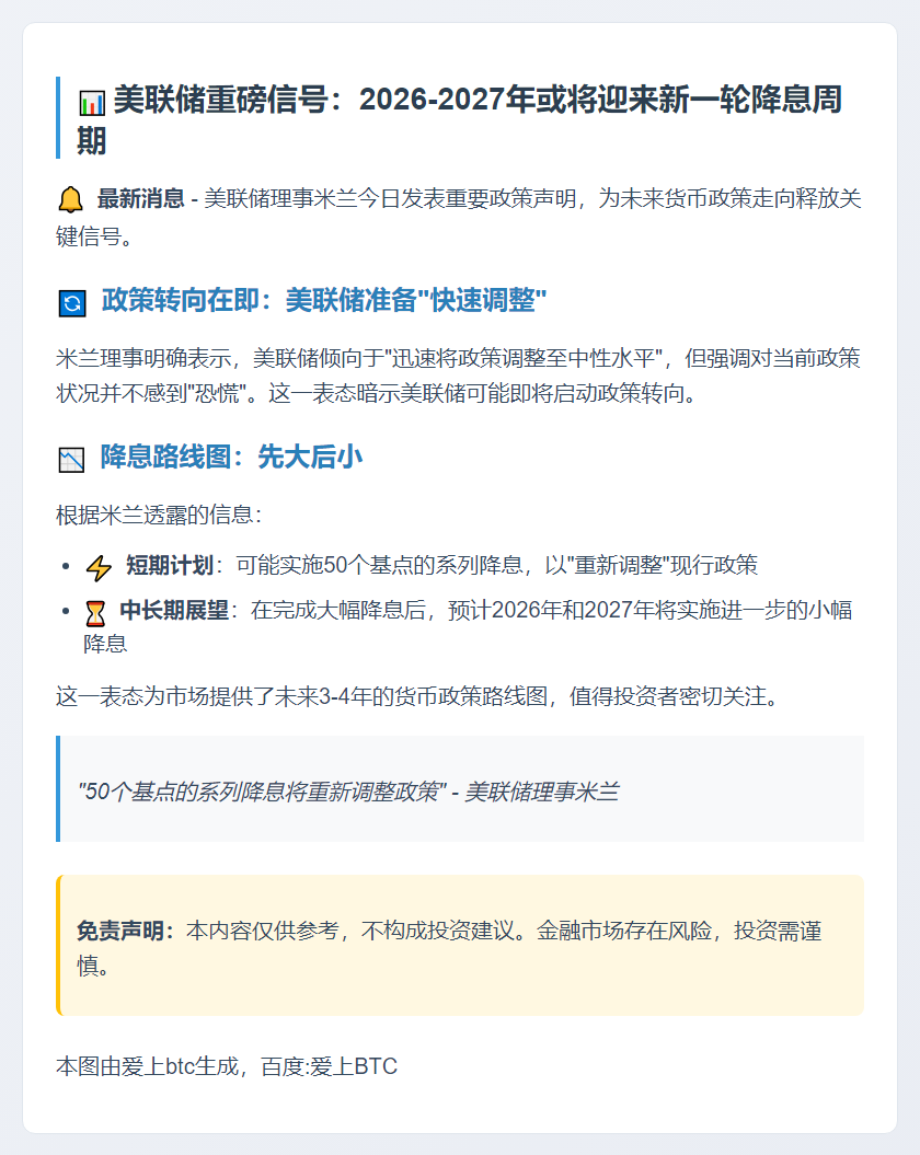 美联储：2026-2027年或小幅降息