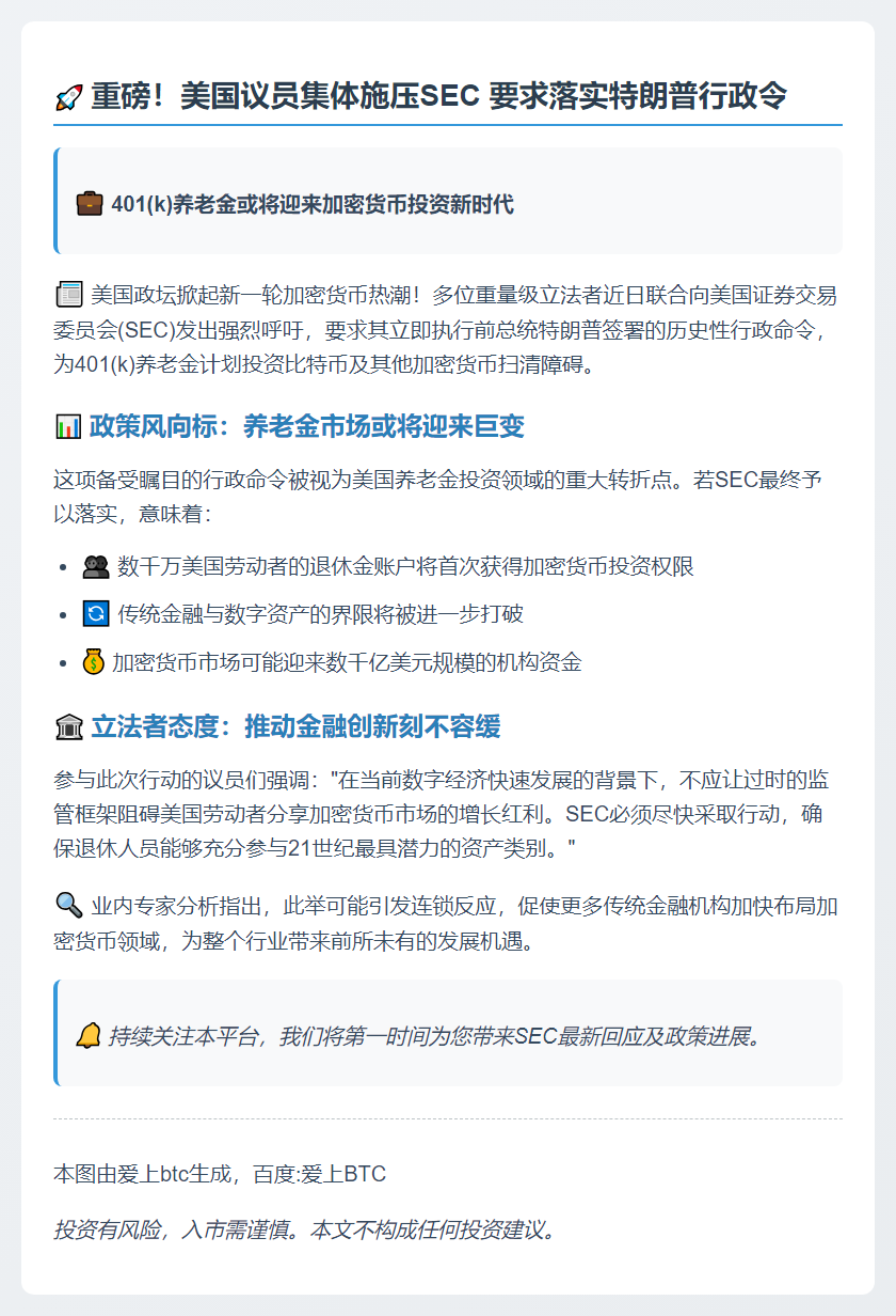 美议员促SEC执行特朗普令 允401(k)投加密货币