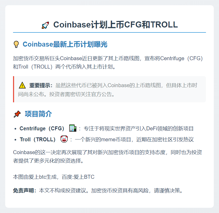 Coinbase计划上币CFG和TROLL