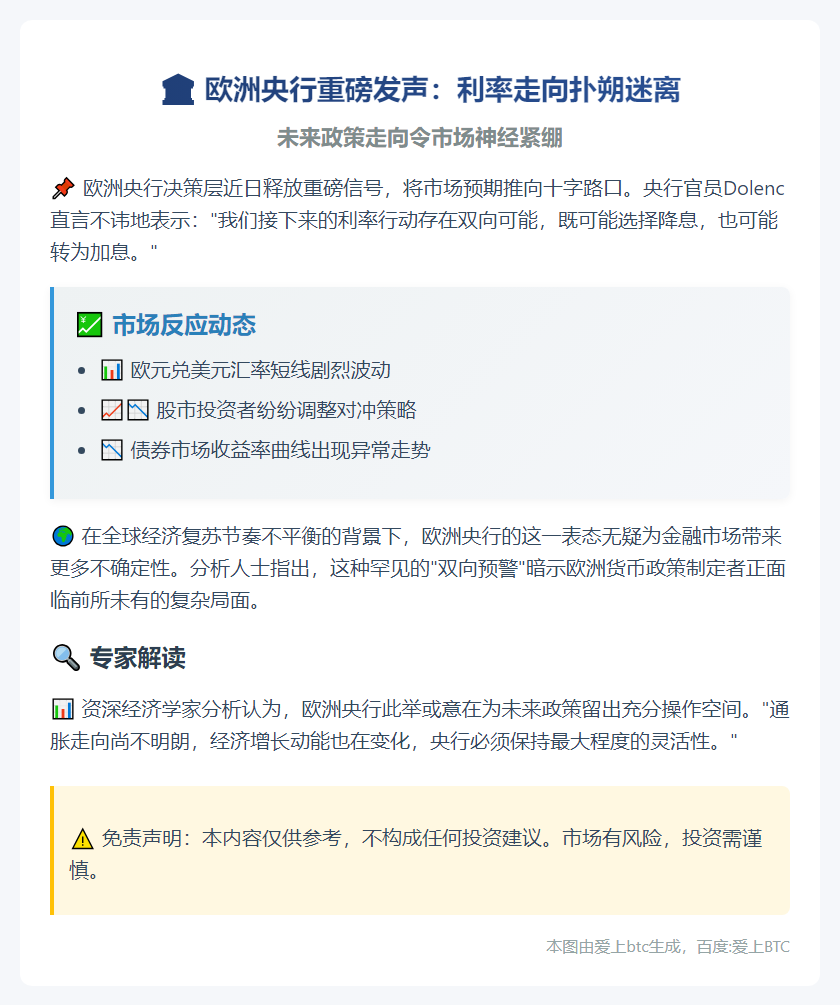 欧央行：未来或降息也可能加息
