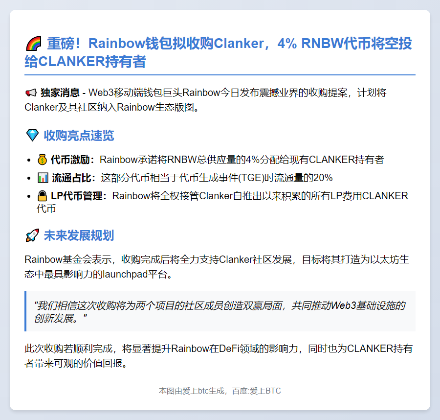 Rainbow收购Clanker，4% RNBW赠CLANKER持有者