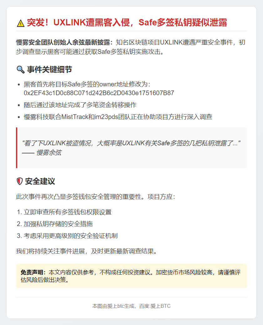 慢雾余弦：UXLINK遭黑客攻击，疑私钥泄露