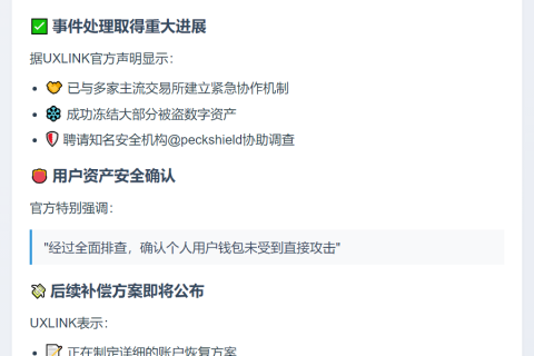 UXLINK冻结被盗资产，补偿方案即将推出