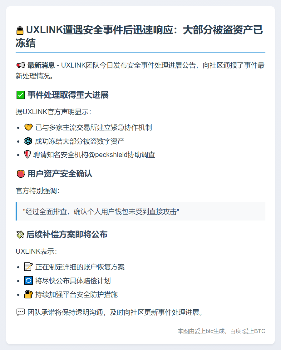 UXLINK冻结被盗资产，补偿方案即将推出