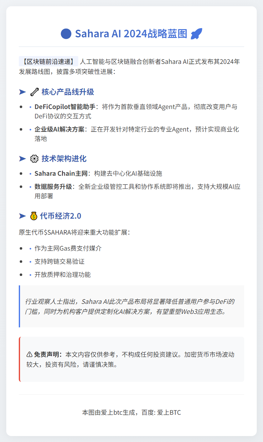 Sahara AI公布路线图：DeFi Agent Q4上线，代币升级