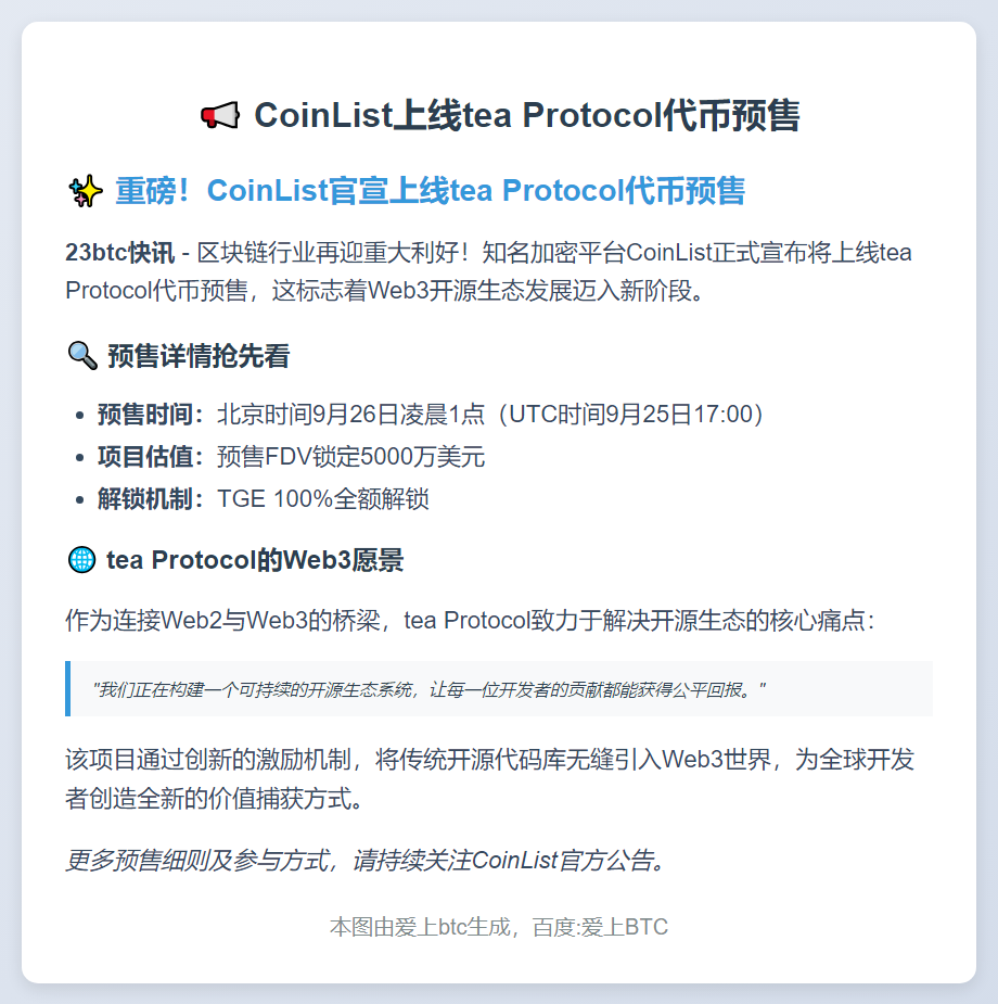 CoinList上线tea Protocol代币预售